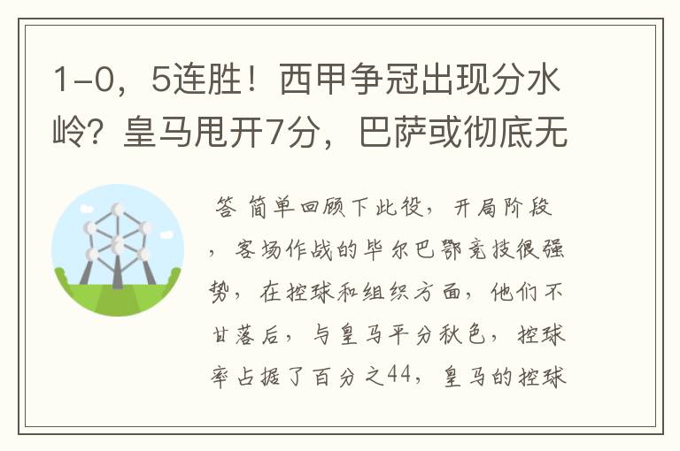 1-0，5连胜！西甲争冠出现分水岭？皇马甩开7分，巴萨或彻底无望