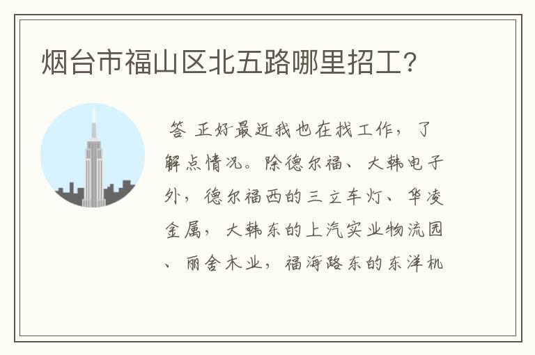 烟台市福山区北五路哪里招工?