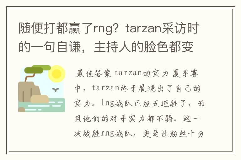 随便打都赢了rng?tarzan采访时的一句自谦,主持人的脸色都变了