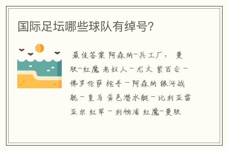 国际足坛哪些球队有绰号?