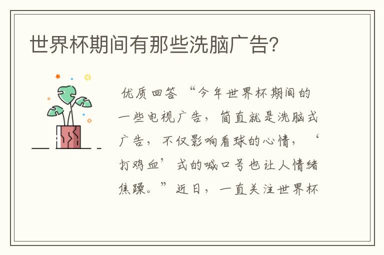 世界杯期间有那些洗脑广告?