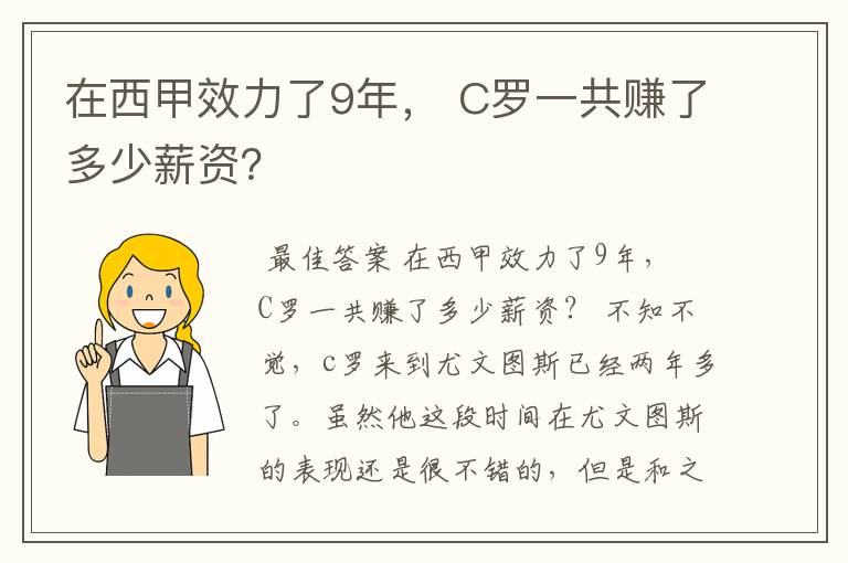 在西甲效力了9年, C罗一共赚了多少薪资?