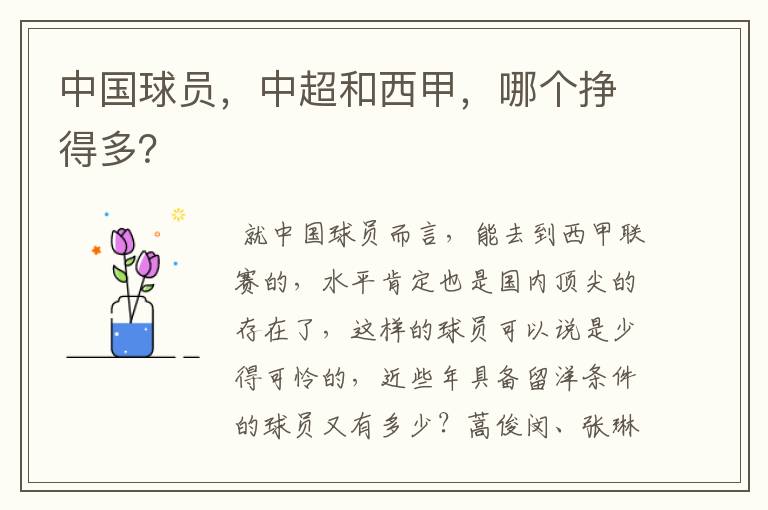 中国球员，中超和西甲，哪个挣得多？