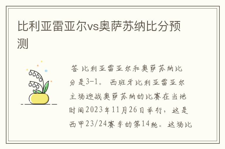 比利亚雷亚尔vs奥萨苏纳比分预测