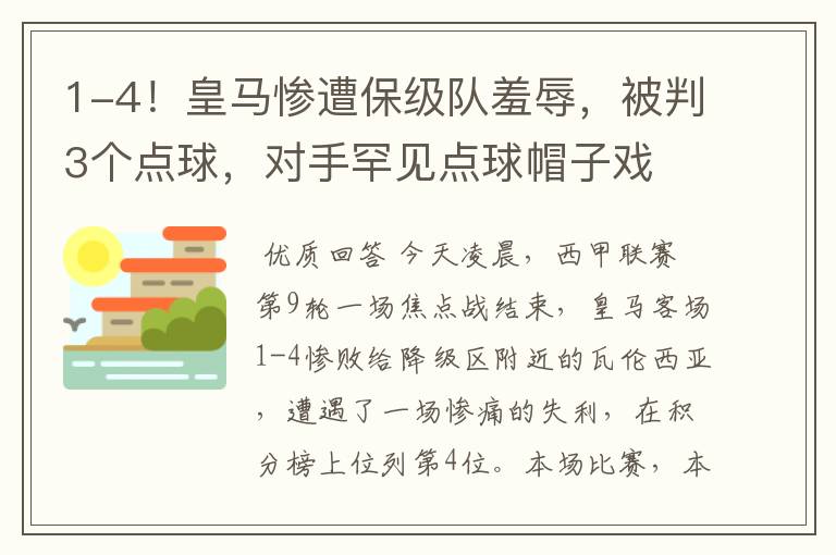 1-4!皇马惨遭保级队羞辱,被判3个点球,对手罕见点球帽子戏