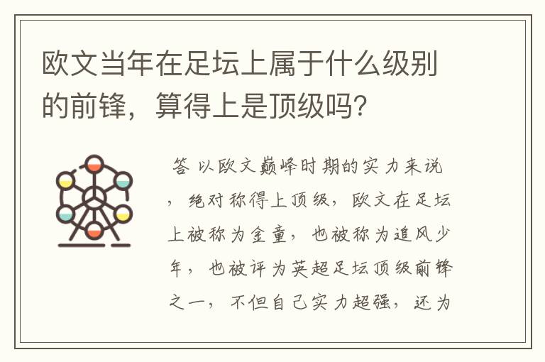 欧文当年在足坛上属于什么级别的前锋,算得上是顶级吗?
