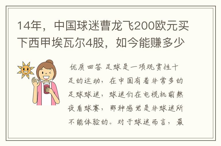 14年,中国球迷曹龙飞200欧元买下西甲埃瓦尔4股,如今能赚多少?