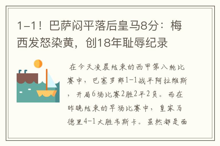 1-1!巴萨闷平落后皇马8分:梅西发怒染黄,创18年耻辱纪录