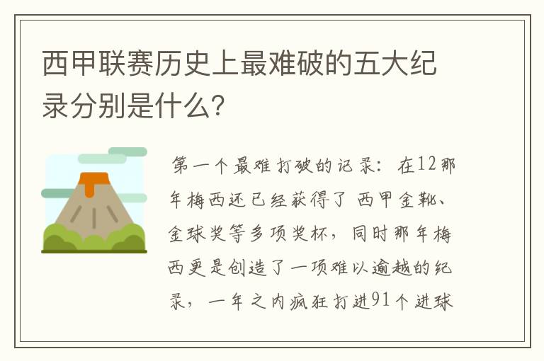 西甲联赛历史上最难破的五大纪录分别是什么?