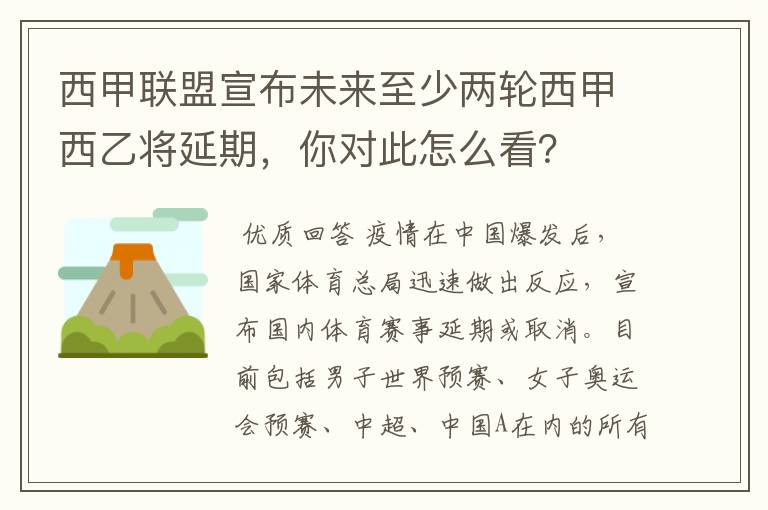 西甲联盟宣布未来至少两轮西甲西乙将延期,你对此怎么看?