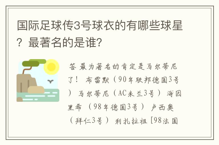 国际足球传3号球衣的有哪些球星?最著名的是谁?