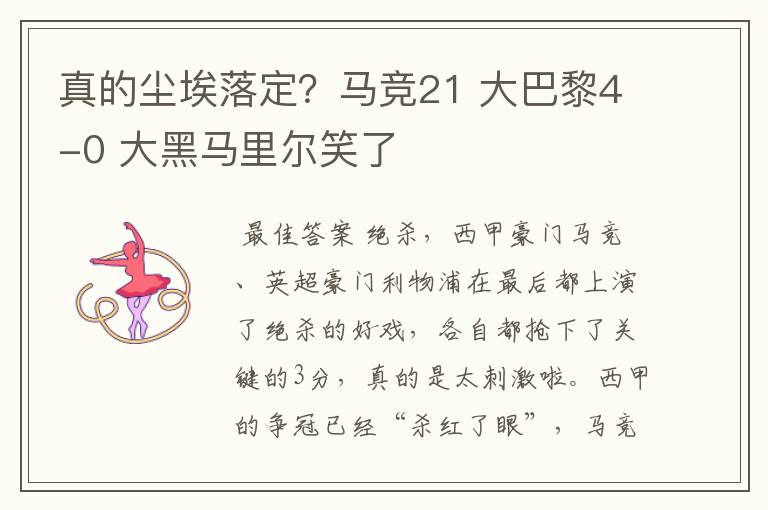 真的尘埃落定?马竞21 大巴黎4-0 大黑马里尔笑了