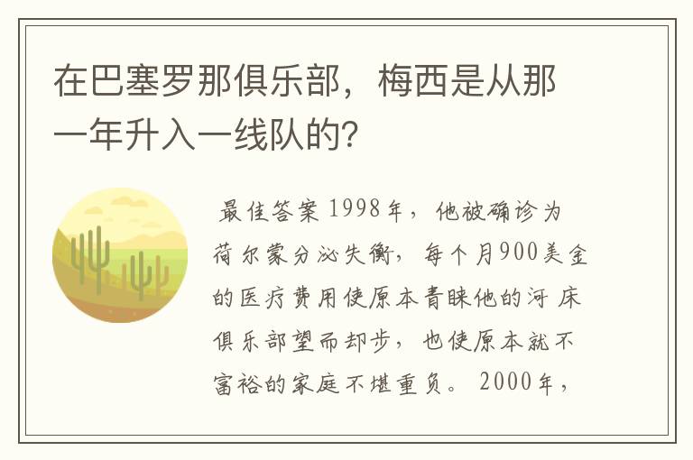在巴塞罗那俱乐部,梅西是从那一年升入一线队的?