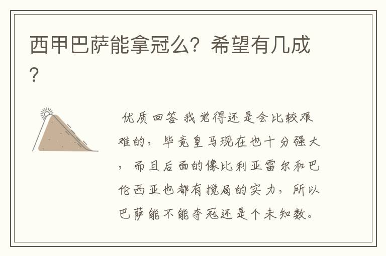 西甲巴萨能拿冠么?希望有几成?