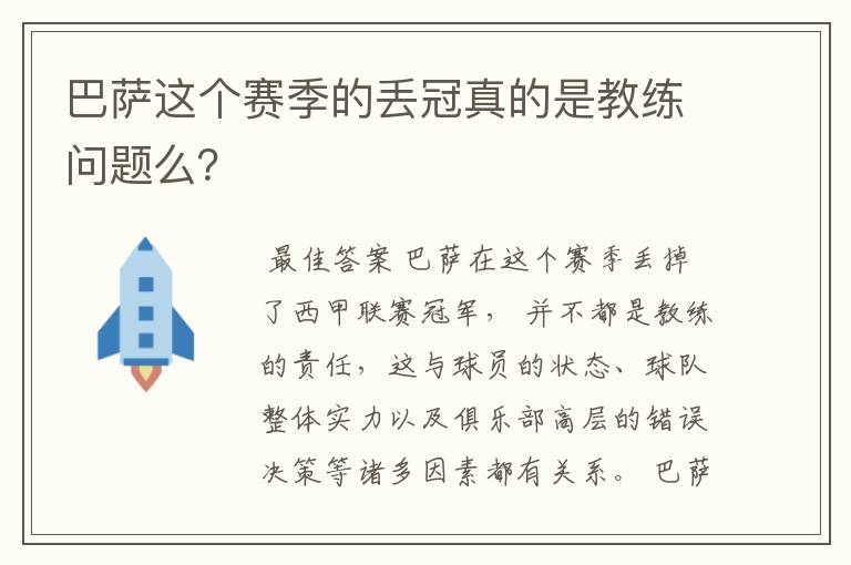 巴萨这个赛季的丢冠真的是教练问题么?
