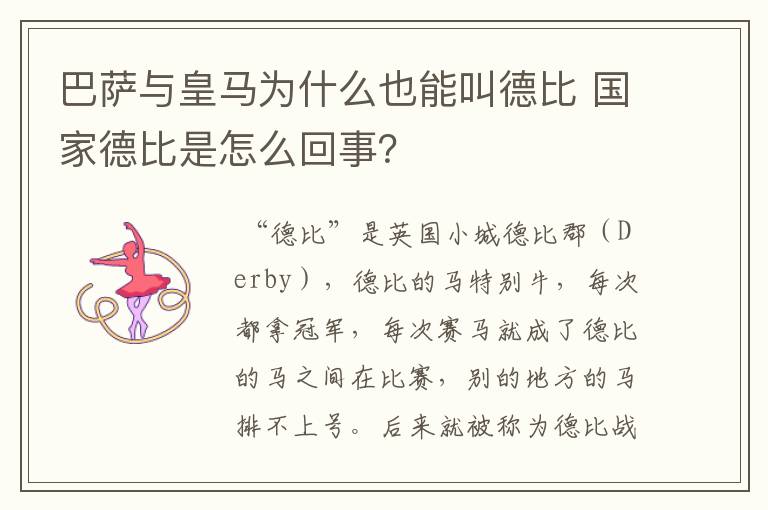 巴萨与皇马为什么也能叫德比 国家德比是怎么回事?