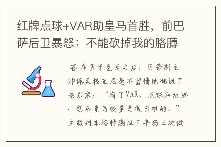 红牌点球+VAR助皇马首胜,前巴萨后卫暴怒:不能砍掉我的胳膊