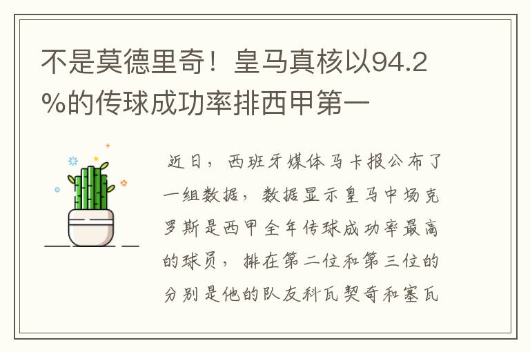 不是莫德里奇!皇马真核以94.2%的传球成功率排西甲第一