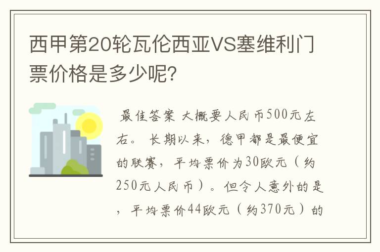 西甲第20轮瓦伦西亚VS塞维利门票价格是多少呢?