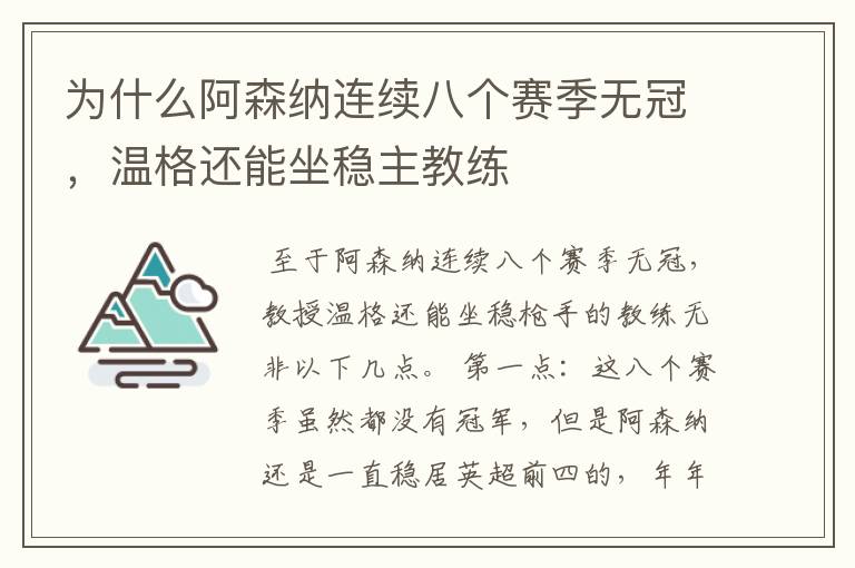 为什么阿森纳连续八个赛季无冠,温格还能坐稳主教练