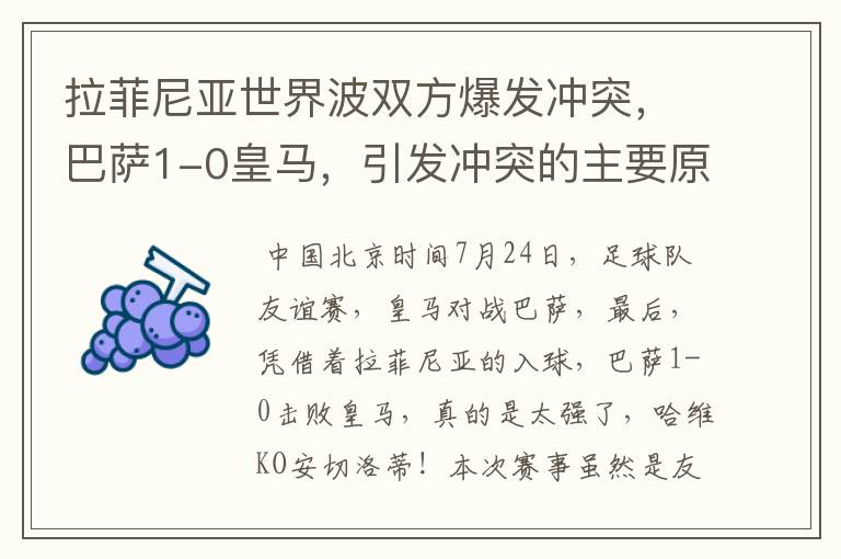 拉菲尼亚世界波双方爆发冲突,巴萨1-0皇马,引发冲突的主要原因是什么?