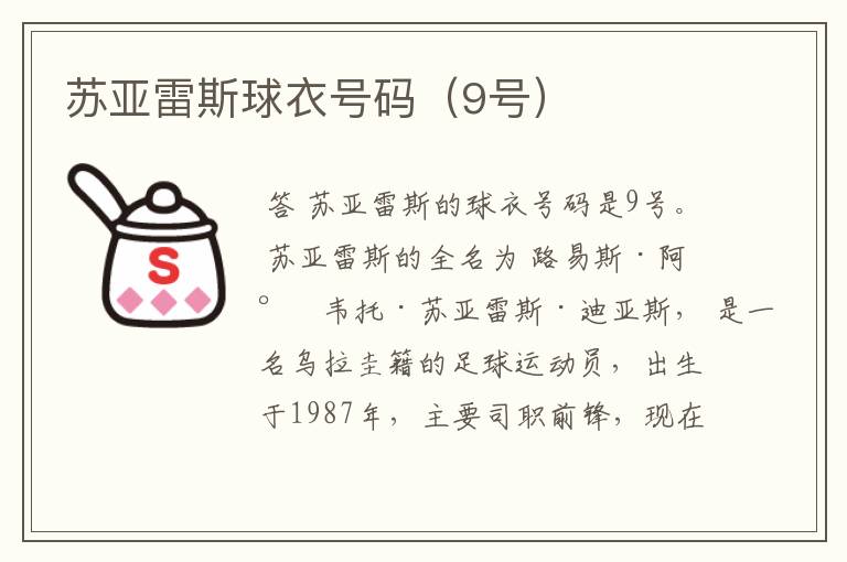 苏亚雷斯球衣号码(9号)