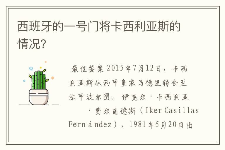 西班牙的一号门将卡西利亚斯的情况?