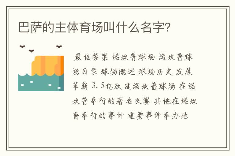 巴萨的主体育场叫什么名字?