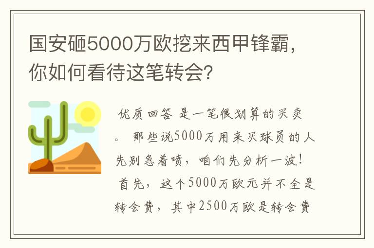 国安砸5000万欧挖来西甲锋霸,你如何看待这笔转会?