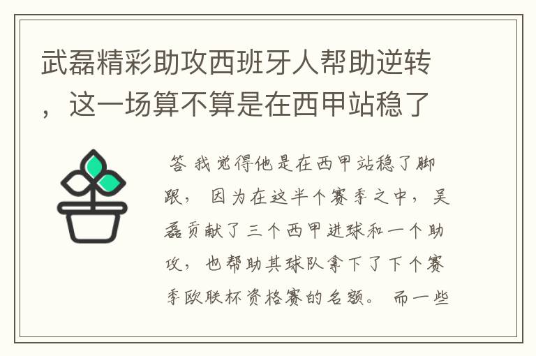 武磊精彩助攻西班牙人帮助逆转,这一场算不算是在西甲站稳了脚跟?