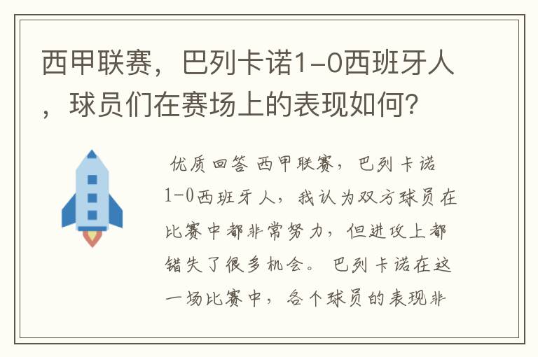 西甲联赛,巴列卡诺1-0西班牙人,球员们在赛场上的表现如何?