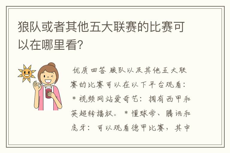狼队或者其他五大联赛的比赛可以在哪里看?