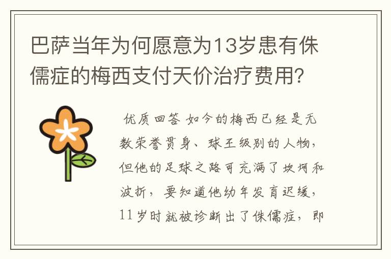 巴萨当年为何愿意为13岁患有侏儒症的梅西支付天价治疗费用?
