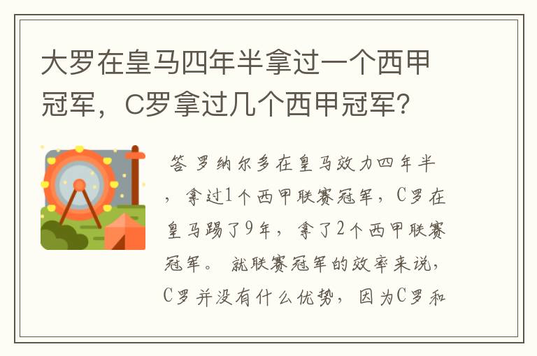 大罗在皇马四年半拿过一个西甲冠军,C罗拿过几个西甲冠军?