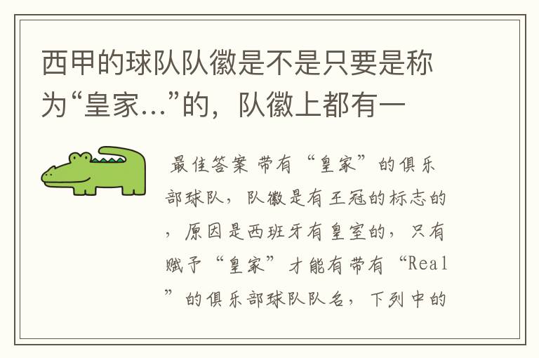 西甲的球队队徽是不是只要是称为“皇家…”的,队徽上都有一个王冠的标志啊?