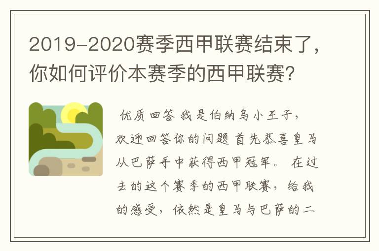 2019-2020赛季西甲联赛结束了,你如何评价本赛季的西甲联赛?