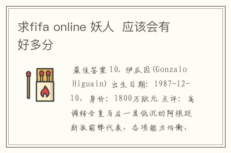 求fifa online 妖人 应该会有好多分