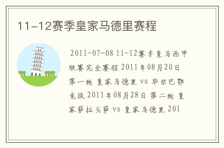 11-12赛季皇家马德里赛程