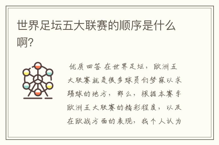 世界足坛五大联赛的顺序是什么啊?