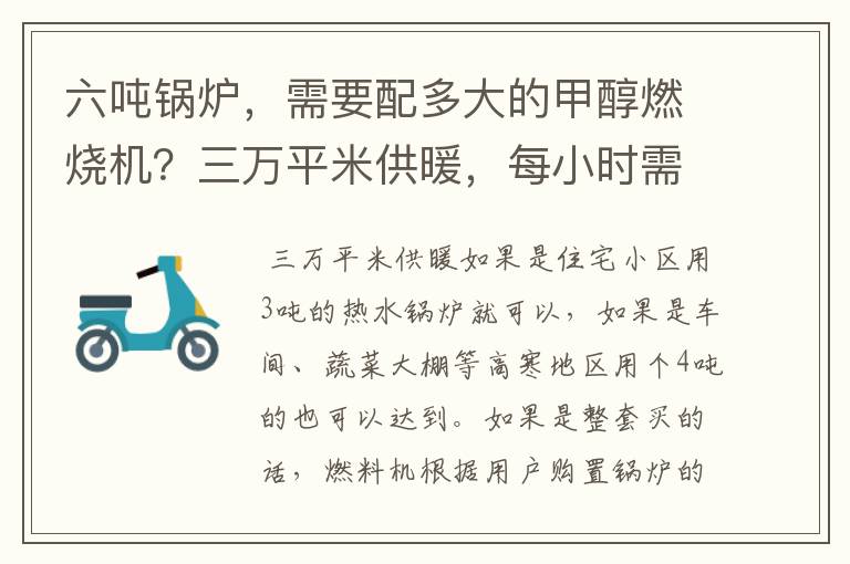 六吨锅炉,需要配多大的甲醇燃烧机?三万平米供暖,每小时需要烧多少