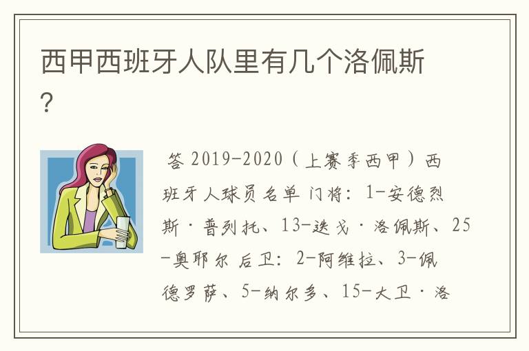 西甲西班牙人队里有几个洛佩斯?