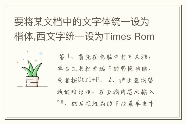 要将某文档中的文字体统一设为楷体,西文字统一设为Times Roman,该如何操作?