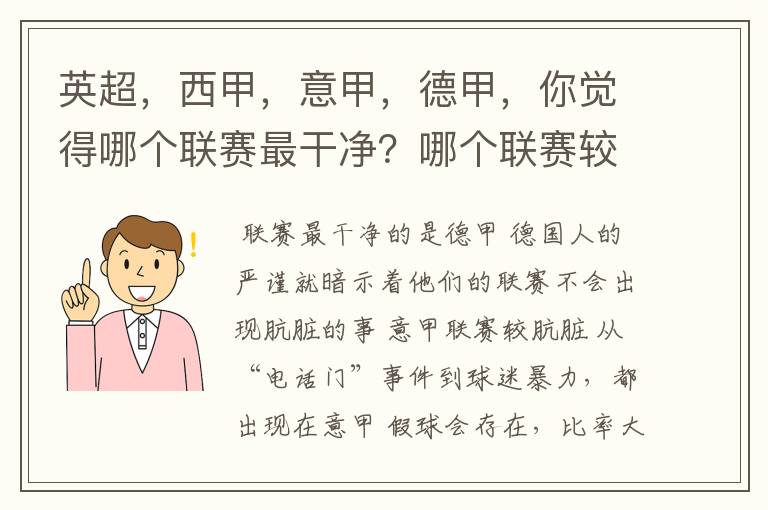 英超,西甲,意甲,德甲,你觉得哪个联赛最干净?哪个联赛较肮脏?假球存在吗?比率大概多少?