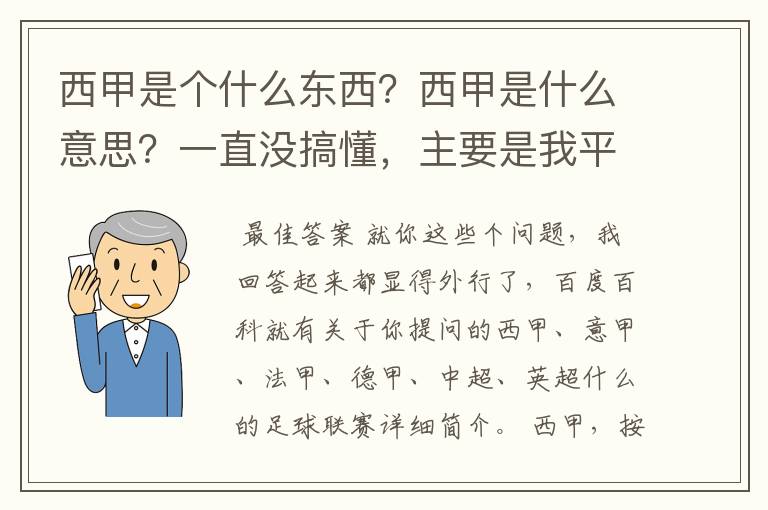 西甲是个什么东西?西甲是什么意思?一直没搞懂,主要是我平时基本不看西甲呀,足球什么的。ASD