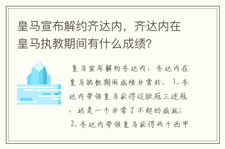 皇马宣布解约齐达内,齐达内在皇马执教期间有什么成绩?