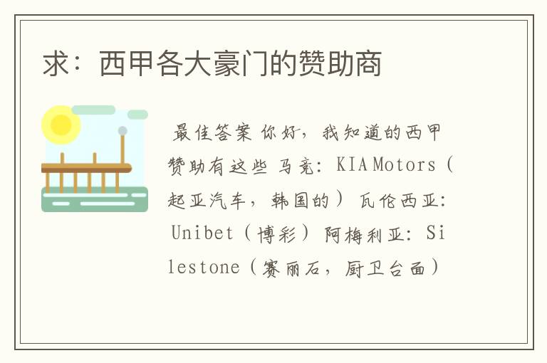 求:西甲各大豪门的赞助商