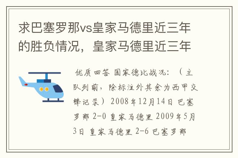 求巴塞罗那vs皇家马德里近三年的胜负情况,皇家马德里近三年来获得的奖项,巴塞罗那近三年来获得的奖项。