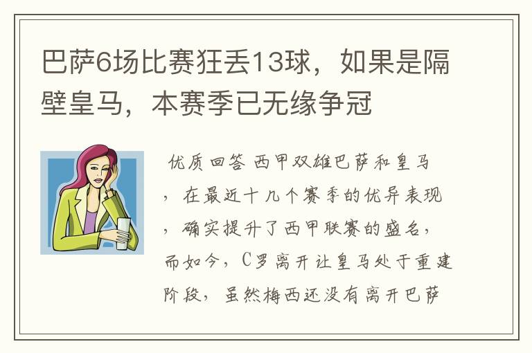 巴萨6场比赛狂丢13球,如果是隔壁皇马,本赛季已无缘争冠