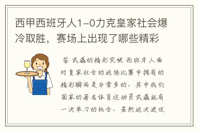 西甲西班牙人1-0力克皇家社会爆冷取胜,赛场上出现了哪些精彩瞬间?