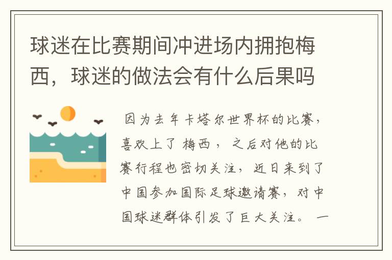 球迷在比赛期间冲进场内拥抱梅西,球迷的做法会有什么后果吗?